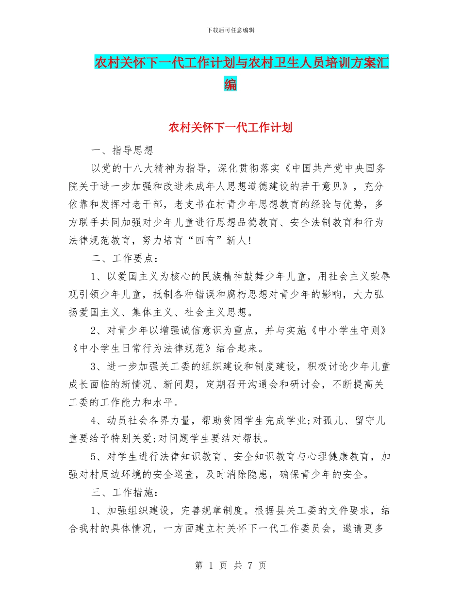 农村关心下一代工作计划与农村卫生人员培训方案汇编_第1页