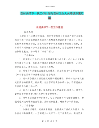 农村关心下一代工作计划与农村卫生人员培训方案汇编