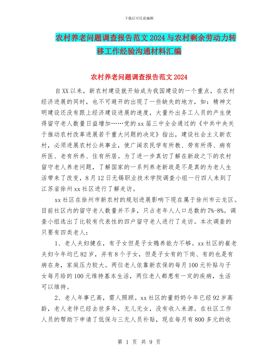 农村养老问题调查报告范文2024与农村剩余劳动力转移工作经验交流材料汇编_第1页