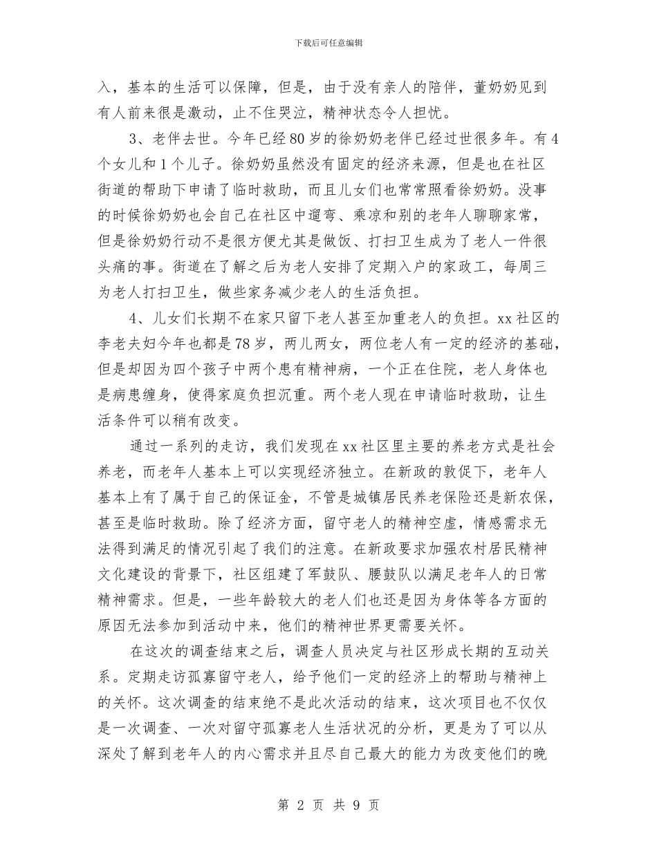 农村养老问题调查报告范文2024与农村剩余劳动力转移工作经验交流材料汇编_第2页