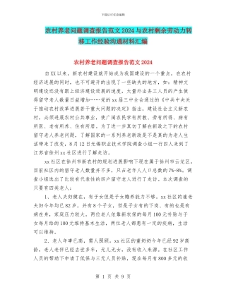 农村养老问题调查报告范文2024与农村剩余劳动力转移工作经验交流材料汇编