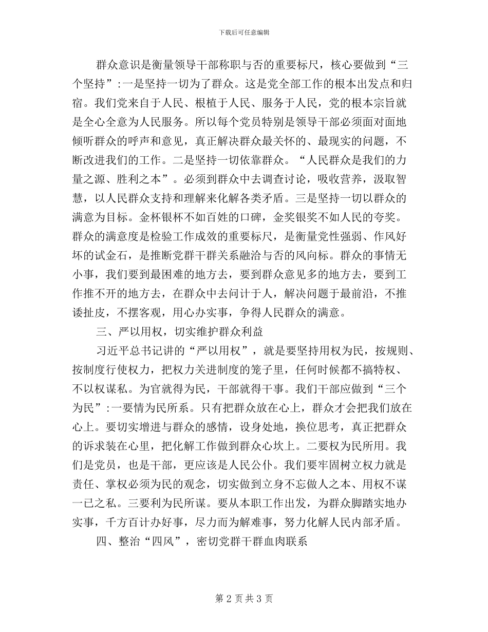 农村农业干部学习三严三实心得体会_第2页