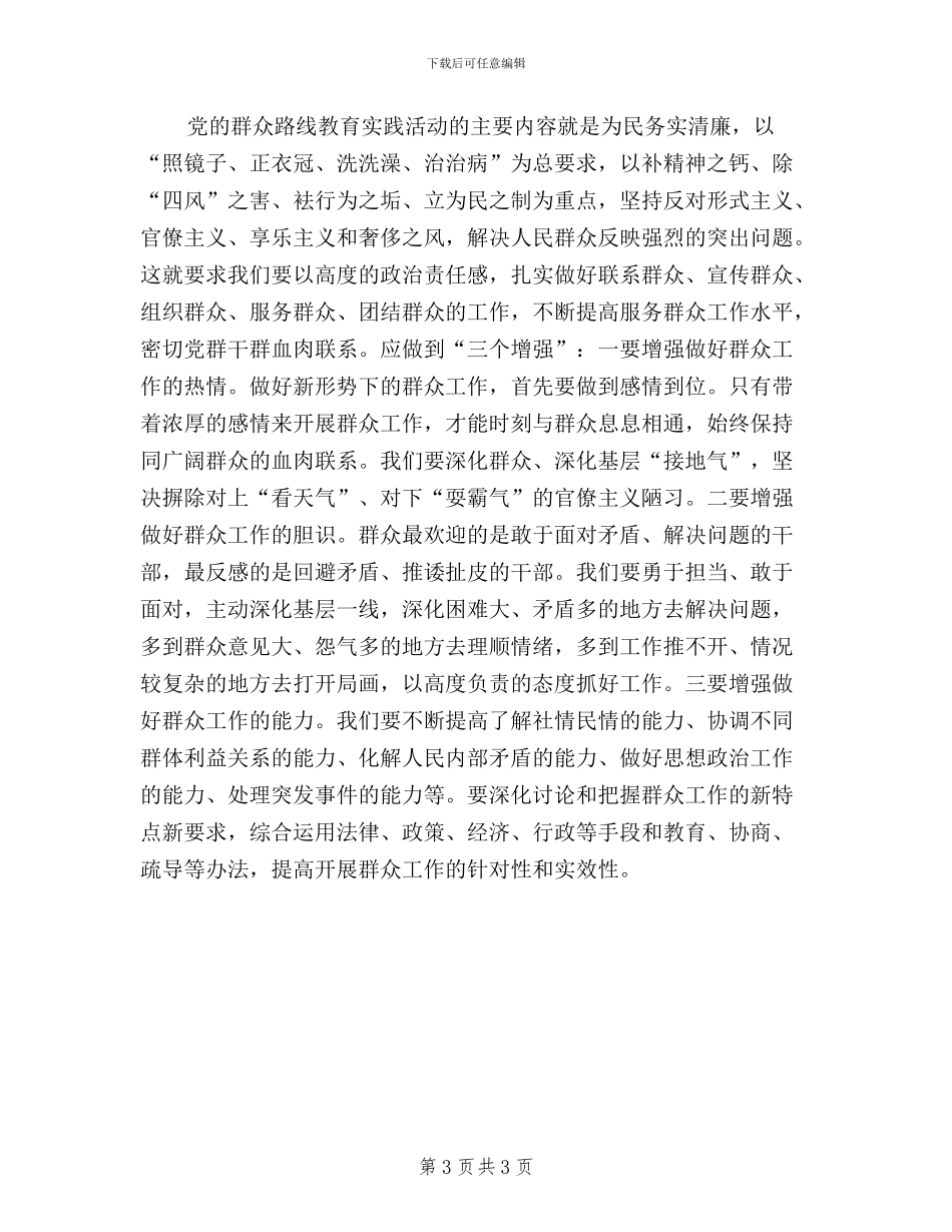 农村农业干部学习三严三实心得体会_第3页