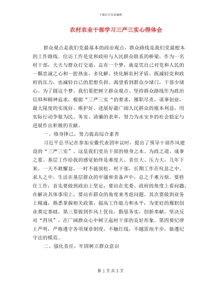 农村农业干部学习三严三实心得体会