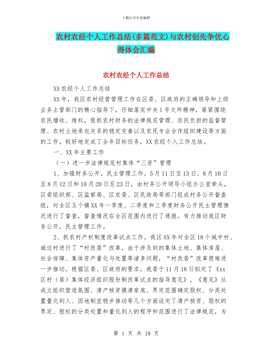 农村农经个人工作总结与农村创先争优心得体会汇编_第1页