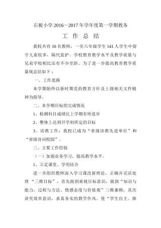 石板小学2017年秋教务工作总结