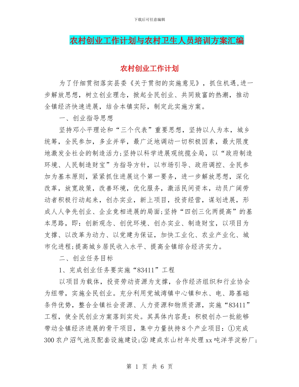 农村创业工作计划与农村卫生人员培训方案汇编_第1页