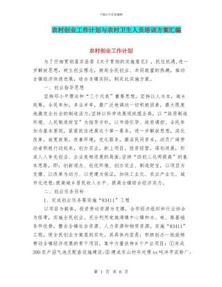 农村创业工作计划与农村卫生人员培训方案汇编