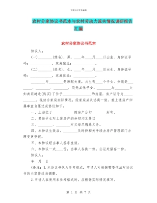 农村分家协议书范本与农村劳动力流失情况调研报告汇编