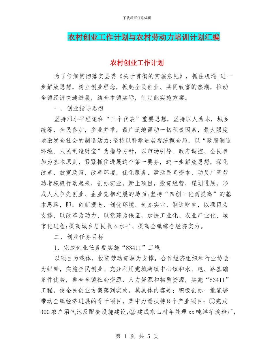 农村创业工作计划与农村劳动力培训计划汇编_第1页