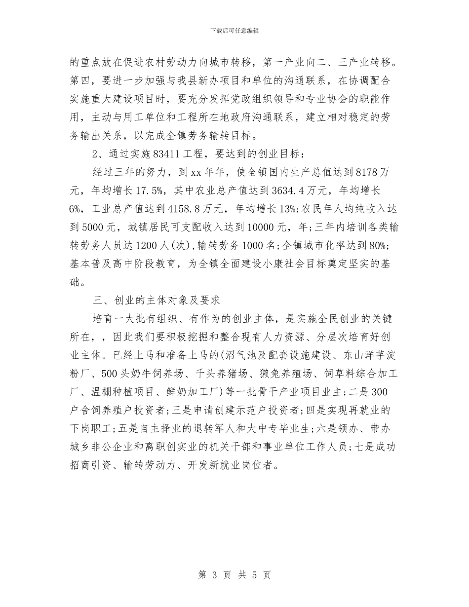 农村创业工作计划与农村劳动力培训计划汇编_第3页