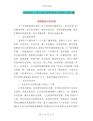 农村创业工作计划与农村劳动力培训计划汇编