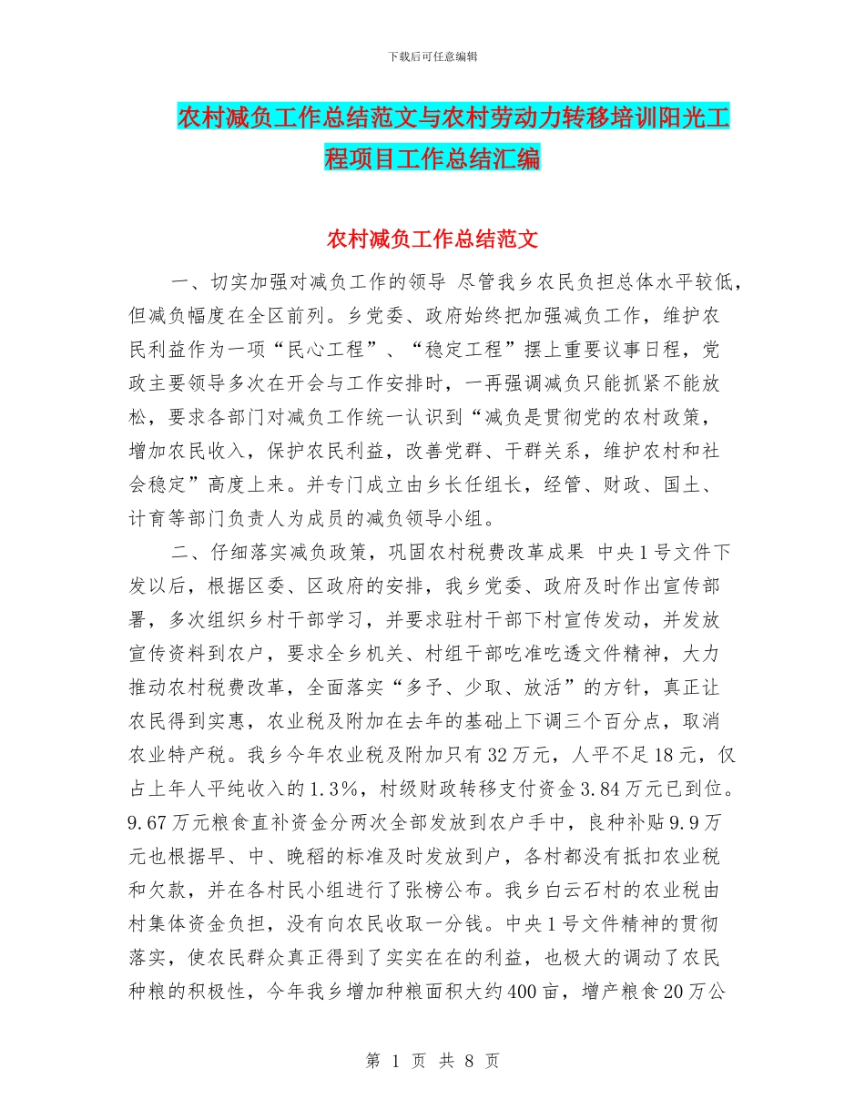 农村减负工作总结范文与农村劳动力转移培训阳光工程项目工作总结汇编_第1页