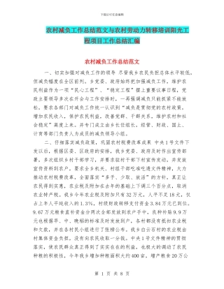 农村减负工作总结范文与农村劳动力转移培训阳光工程项目工作总结汇编
