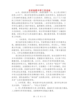农村初级中学工作总结