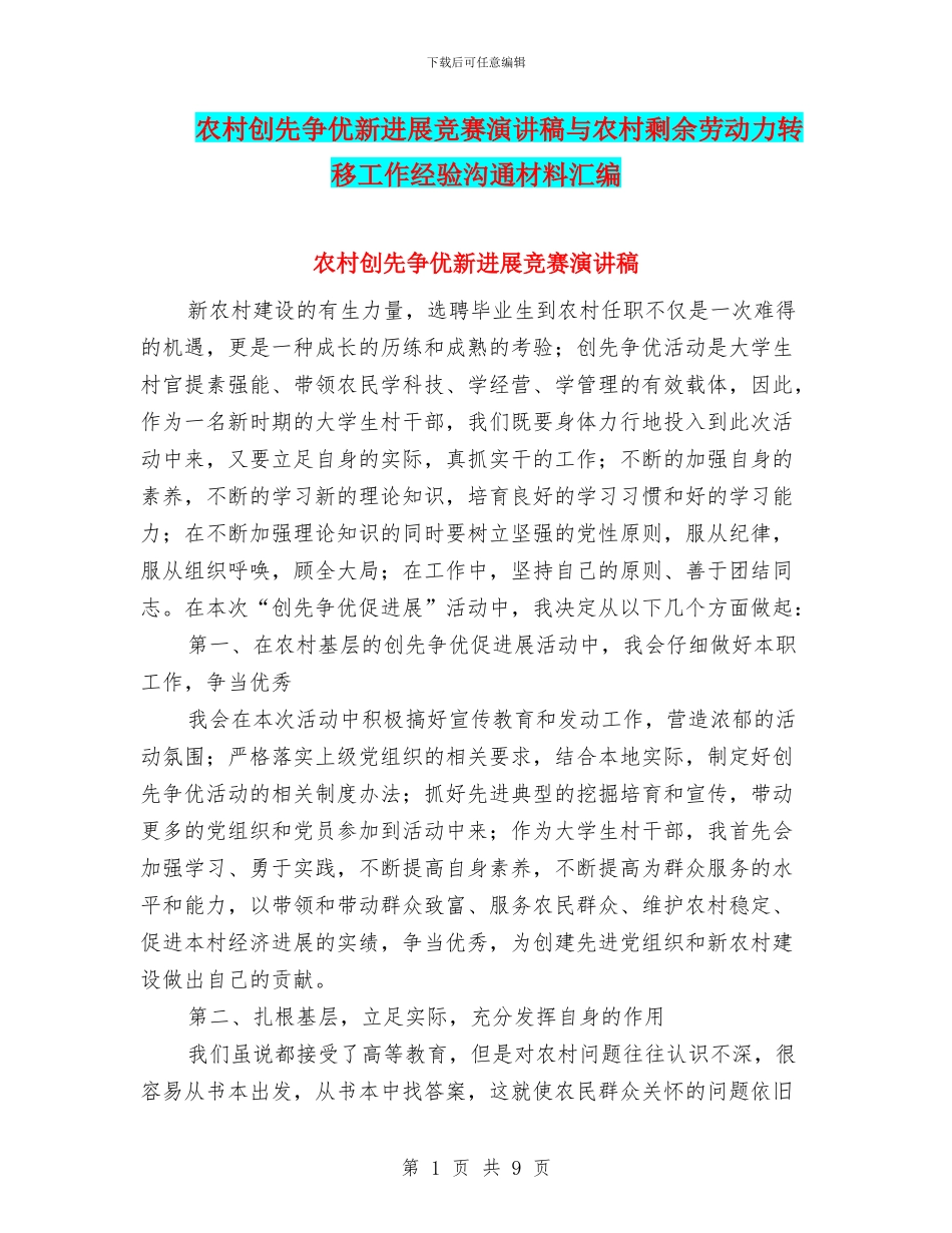 农村创先争优新发展比赛演讲稿与农村剩余劳动力转移工作经验交流材料汇编_第1页