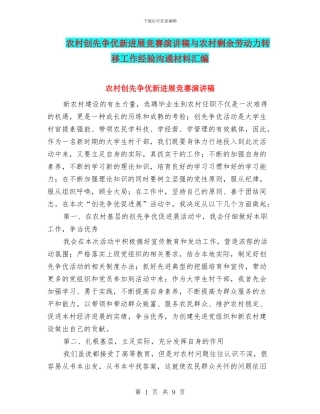 农村创先争优新发展比赛演讲稿与农村剩余劳动力转移工作经验交流材料汇编
