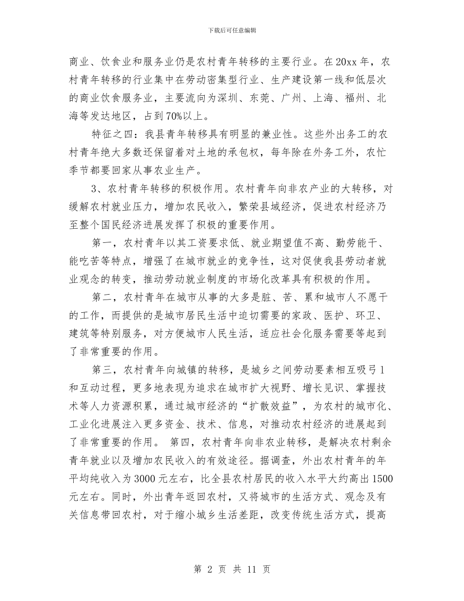 农村剩余劳动力转移培训阳光工程工作总结与农村加快城中村管理规划汇编_第2页