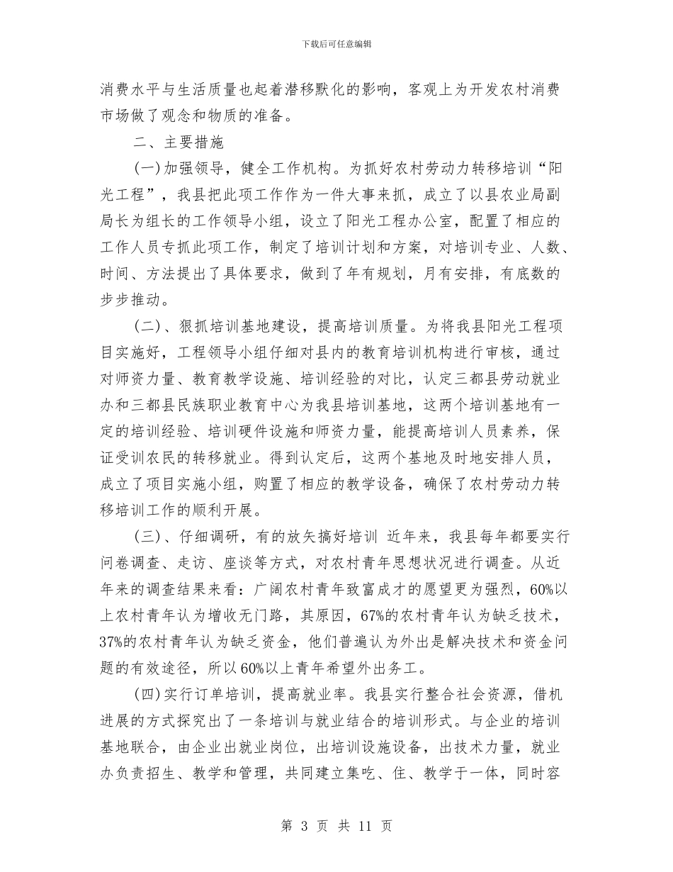 农村剩余劳动力转移培训阳光工程工作总结与农村加快城中村管理规划汇编_第3页