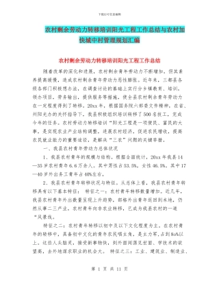 农村剩余劳动力转移培训阳光工程工作总结与农村加快城中村管理规划汇编