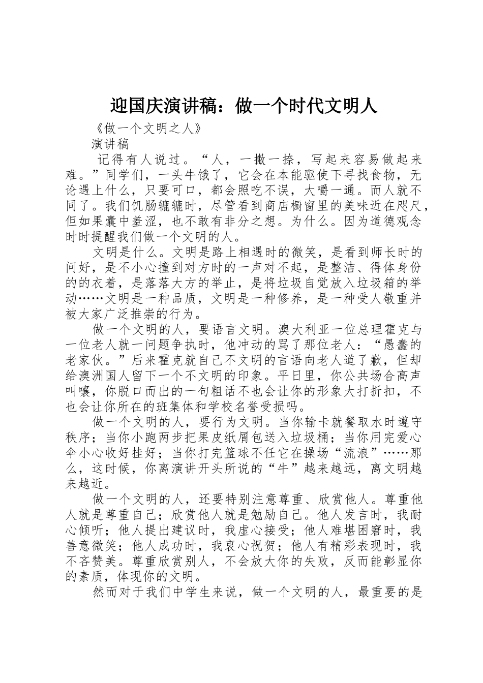 迎国庆演讲稿：做一个时代文明人_第1页