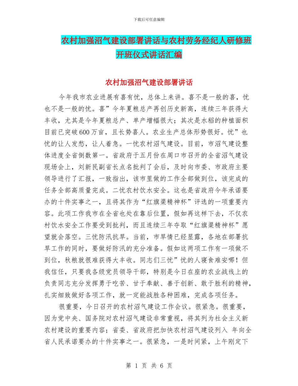 农村加强沼气建设部署讲话与农村劳务经纪人研修班开班仪式讲话汇编_第1页