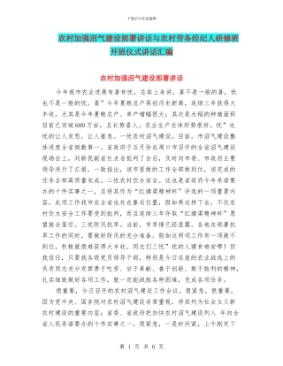 农村加强沼气建设部署讲话与农村劳务经纪人研修班开班仪式讲话汇编