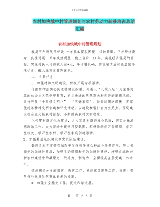 农村加快城中村管理规划与农村劳动力转移培训总结汇编