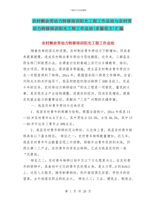 农村剩余劳动力转移培训阳光工程工作总结与农村劳动力转移培训阳光工程工作总结汇编