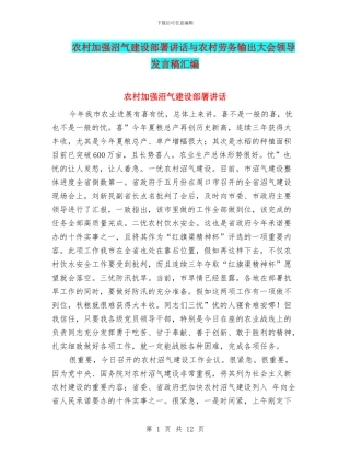 农村加强沼气建设部署讲话与农村劳务输出大会领导发言稿汇编