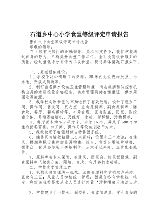 石道乡中心小学食堂等级评定申请报告