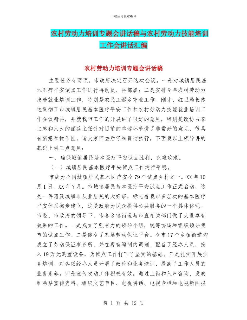 农村劳动力培训专题会讲话稿与农村劳动力技能培训工作会讲话汇编_第1页