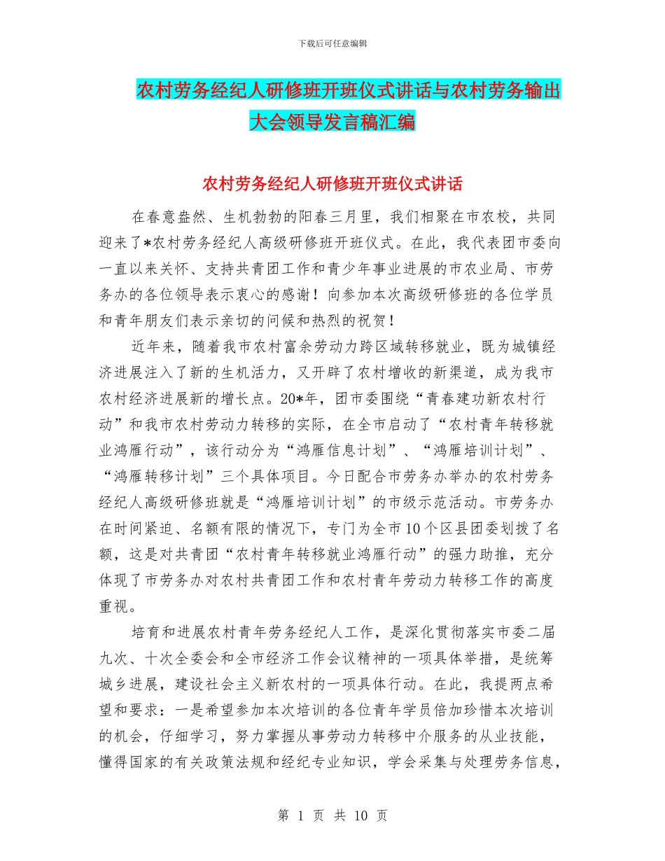 农村劳务经纪人研修班开班仪式讲话与农村劳务输出大会领导发言稿汇编_第1页