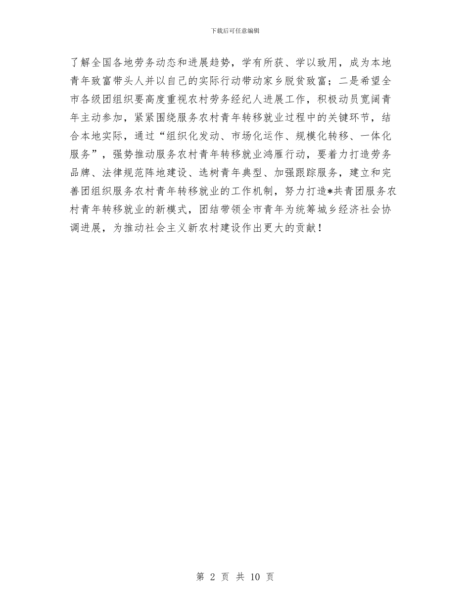 农村劳务经纪人研修班开班仪式讲话与农村劳务输出大会领导发言稿汇编_第2页