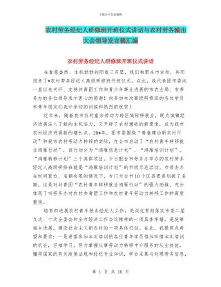 农村劳务经纪人研修班开班仪式讲话与农村劳务输出大会领导发言稿汇编