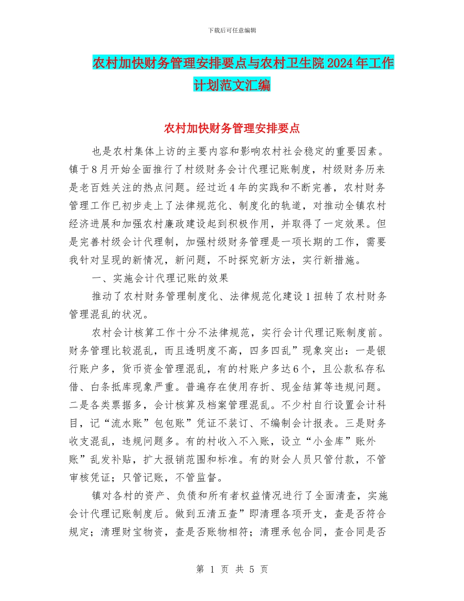 农村加快财务管理安排要点与农村卫生院2024年工作计划范文汇编_第1页