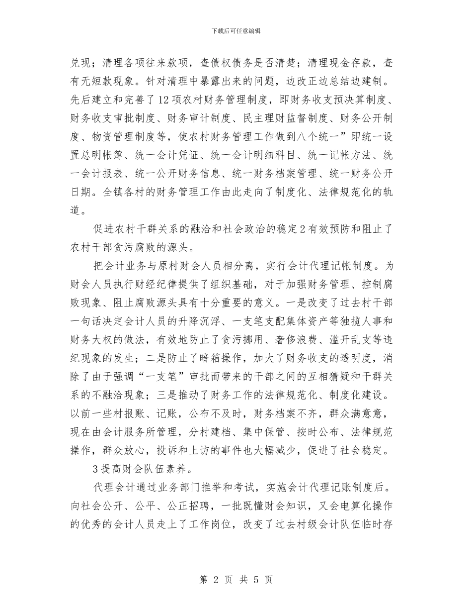 农村加快财务管理安排要点与农村卫生院2024年工作计划范文汇编_第2页