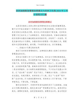 农村加快财务管理安排要点与农村卫生院2024年工作计划范文汇编