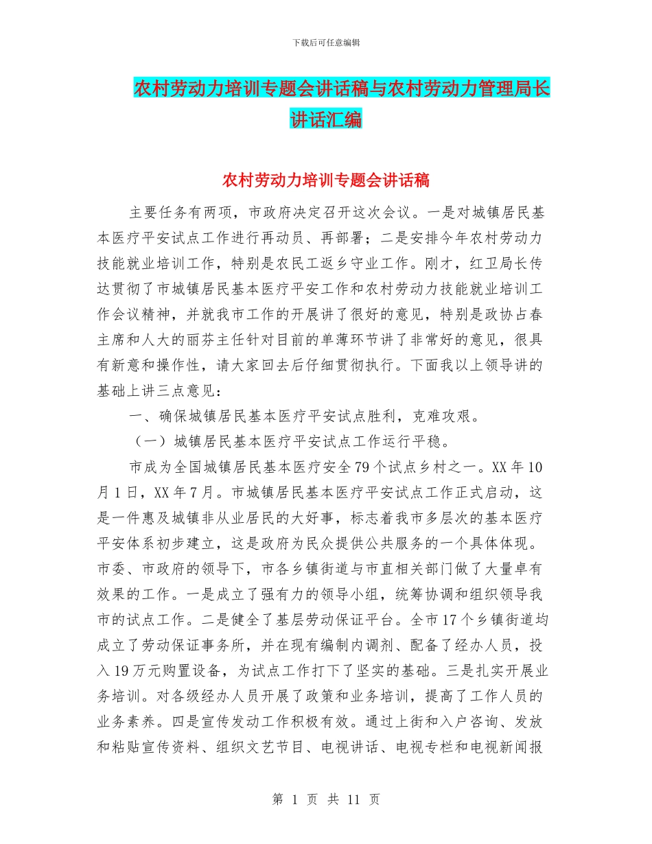农村劳动力培训专题会讲话稿与农村劳动力管理局长讲话汇编_第1页