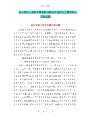 农村劳动力培训专题会讲话稿与农村劳动力管理局长讲话汇编