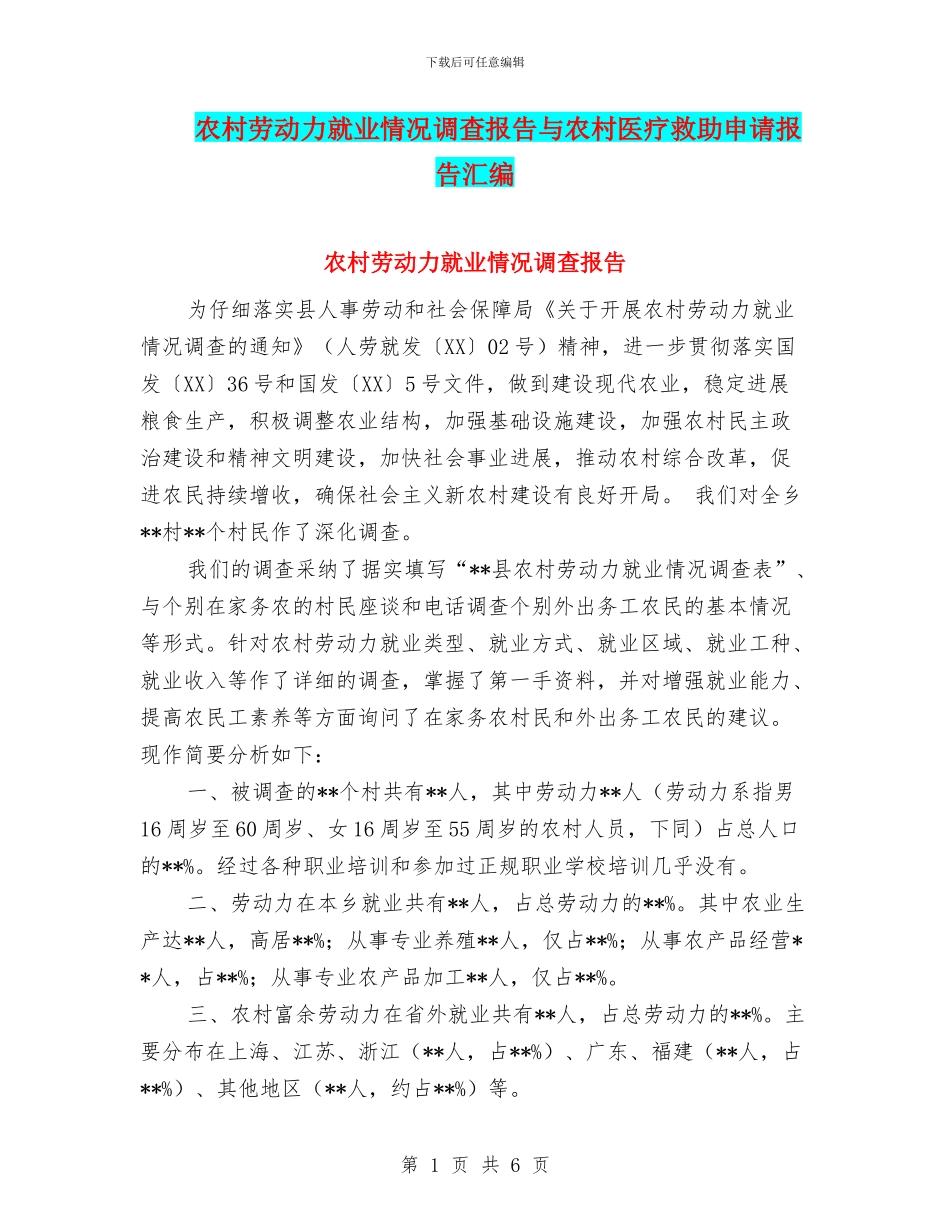 农村劳动力就业情况调查报告与农村医疗救助申请报告汇编_第1页