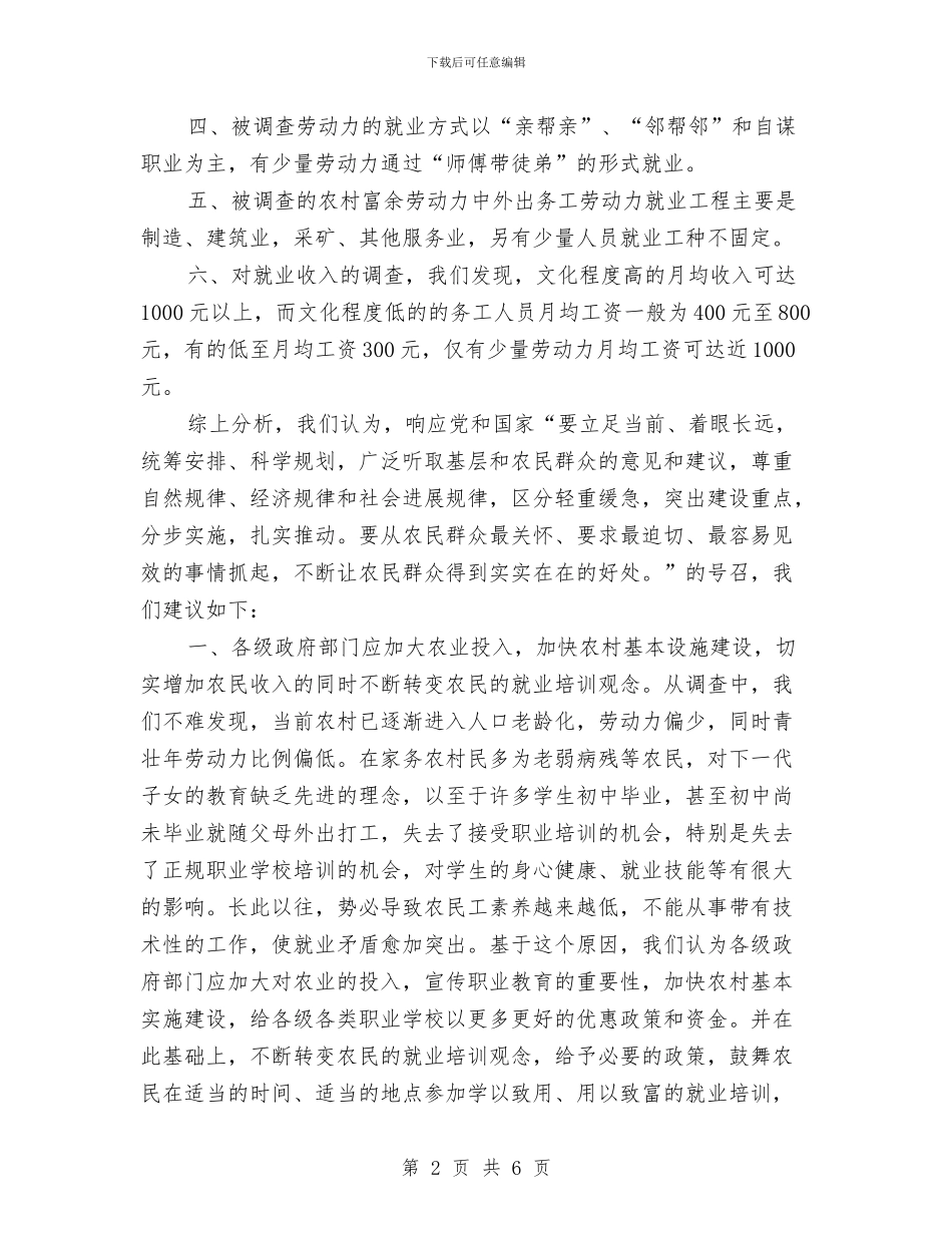 农村劳动力就业情况调查报告与农村医疗救助申请报告汇编_第2页