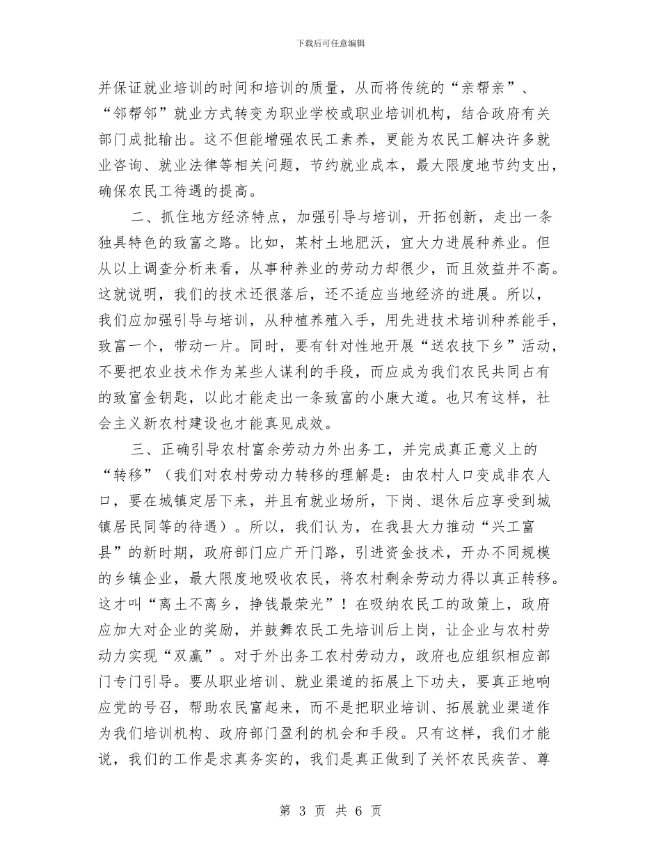 农村劳动力就业情况调查报告与农村医疗救助申请报告汇编_第3页