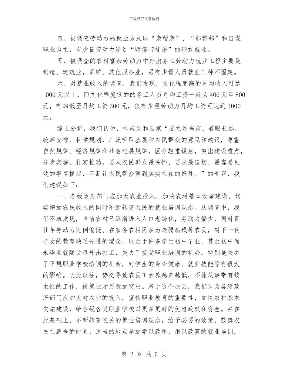 农村劳动力就业情况调查报告与农村劳动力转移培训会上的讲话汇编_第2页