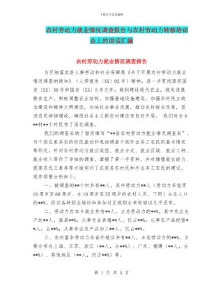 农村劳动力就业情况调查报告与农村劳动力转移培训会上的讲话汇编