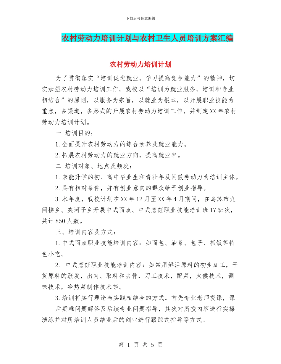 农村劳动力培训计划与农村卫生人员培训方案汇编_第1页