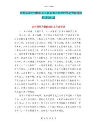 农村劳动力技能培训工作会讲话与农村劳动力管理局长讲话汇编