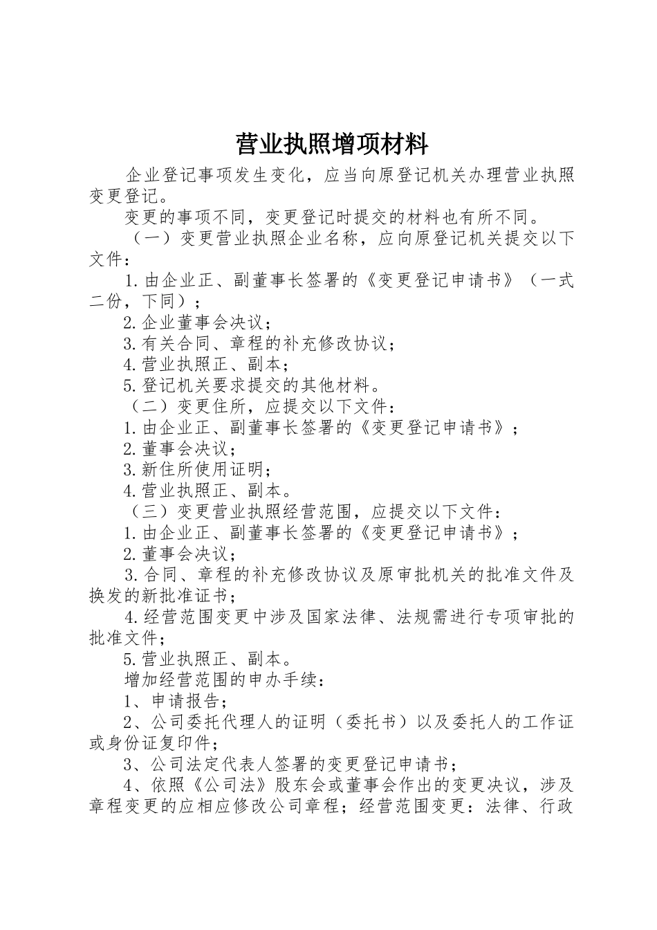 营业执照增项材料_第1页