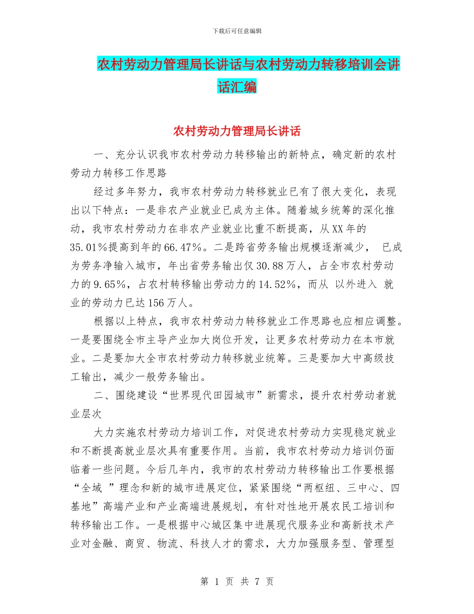 农村劳动力管理局长讲话与农村劳动力转移培训会讲话汇编_第1页