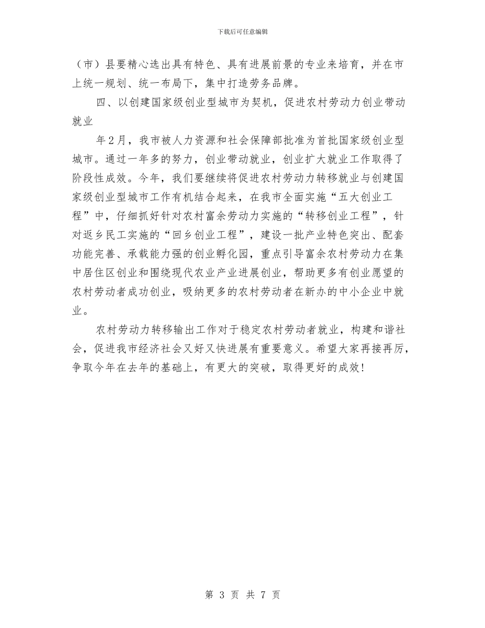 农村劳动力管理局长讲话与农村劳动力转移培训会讲话汇编_第3页